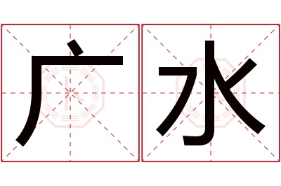 广水名字寓意