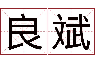 良斌名字寓意