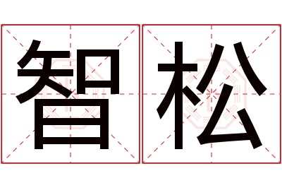 智松名字寓意