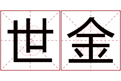 世金名字寓意