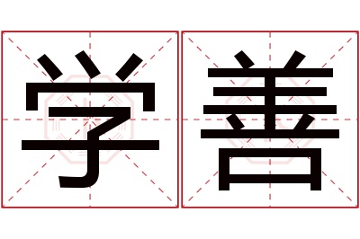 学善名字寓意