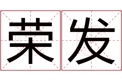 荣发名字寓意