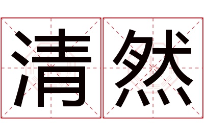 清然名字寓意