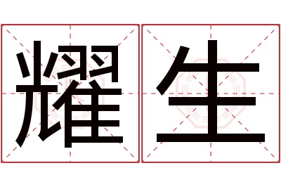 耀生名字寓意