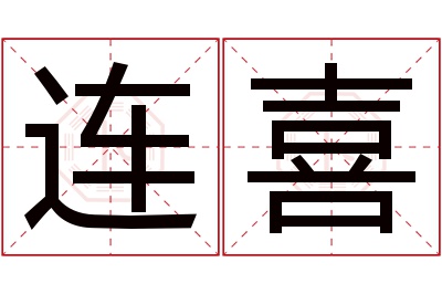 连喜名字寓意