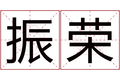 振荣名字寓意