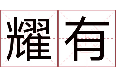 耀有名字寓意