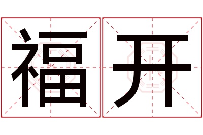 福开名字寓意