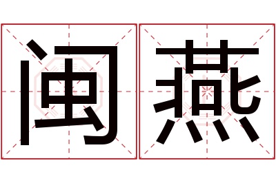 闽燕名字寓意