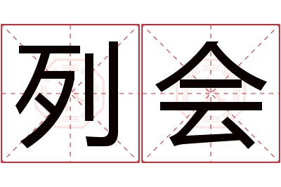 列会名字寓意