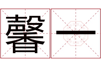 馨一名字寓意