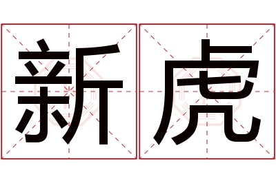 新虎名字寓意