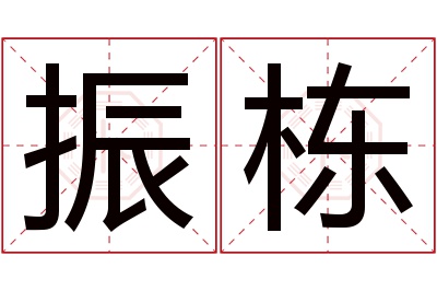 振栋名字寓意