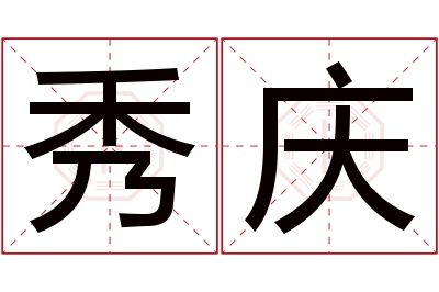 秀庆名字寓意