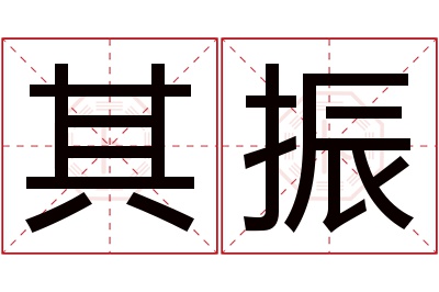 其振名字寓意