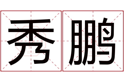 秀鹏名字寓意