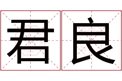 君良名字寓意