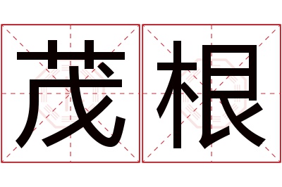 茂根名字寓意