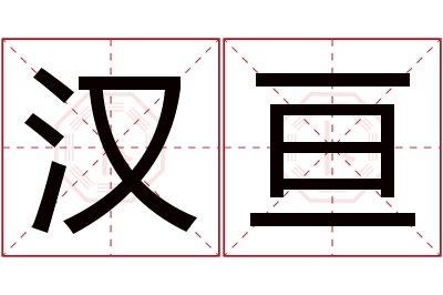 汉亘名字寓意