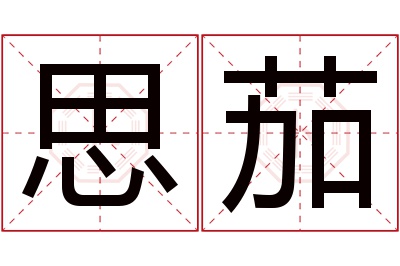 思茄名字寓意