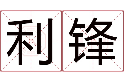 利锋名字寓意