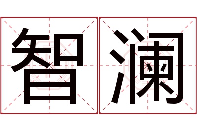 智澜名字寓意