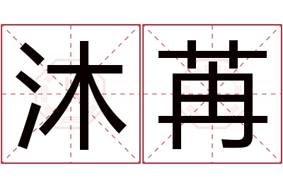 沐苒名字寓意