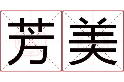 芳美名字寓意