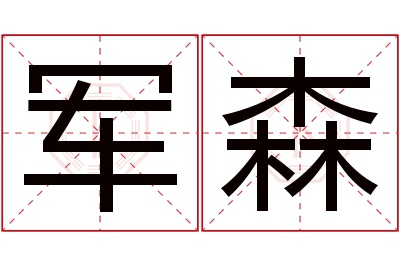 军森名字寓意