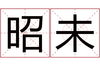 昭未名字寓意