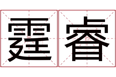 霆睿名字寓意