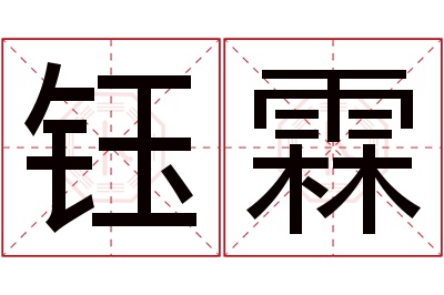 钰霖名字寓意