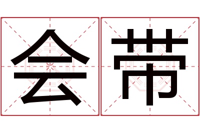 会带名字寓意