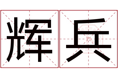 辉兵名字寓意