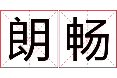 朗畅名字寓意