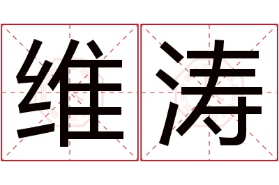 维涛名字寓意