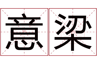 意梁名字寓意