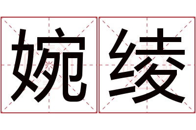 婉绫名字寓意