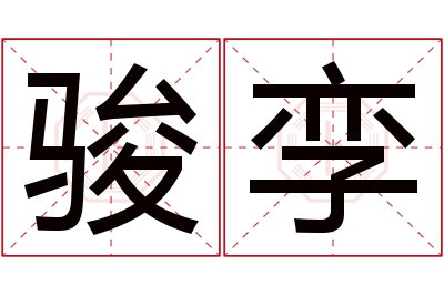 骏孪名字寓意