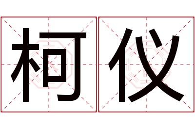 柯仪名字寓意