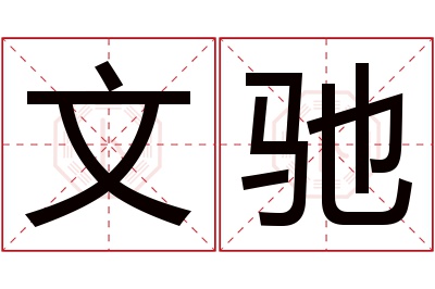 文驰名字寓意