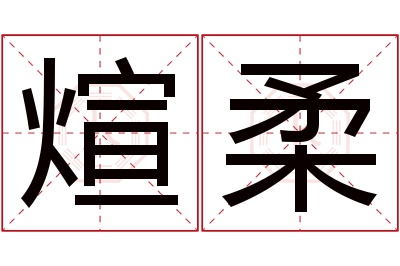 煊柔名字寓意