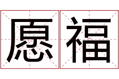 愿福名字寓意