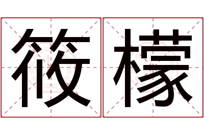 筱檬名字寓意