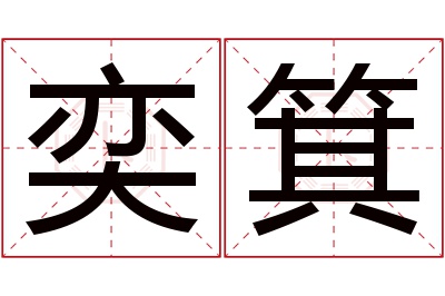 奕箕名字寓意