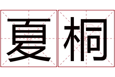 夏桐名字寓意