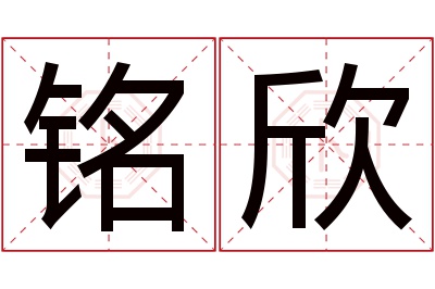 铭欣名字寓意