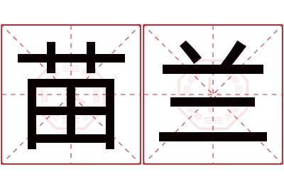 苗兰名字寓意