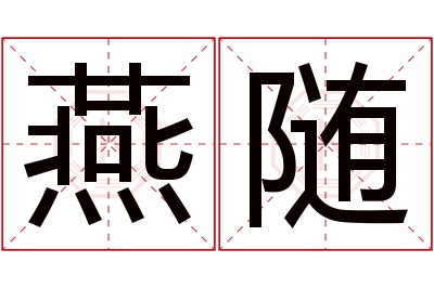 燕随名字寓意