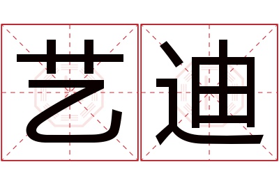 艺迪名字寓意